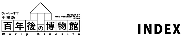 小説版「百年後の博物館」ロゴ
