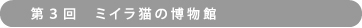 第３回　ミイラ猫の博物館