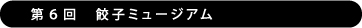 第６回　餃子ミュージアム