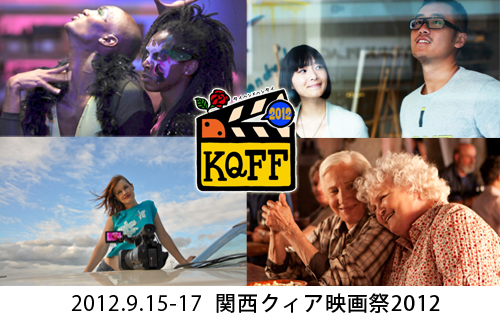 関西クィア映画祭2012
