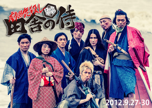 劇団鹿殺し ロックオペラ「田舎の侍」