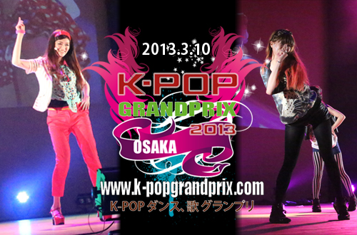 K-POPグランプリ大阪2013