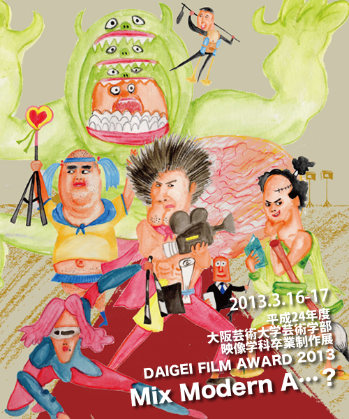 DAIGEI FILM AWARD 2013「Mix Modern A…？」
