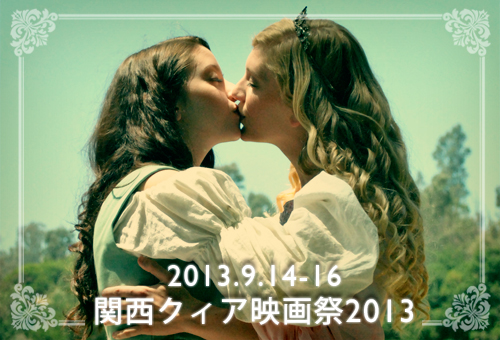 関西クィア映画祭2013