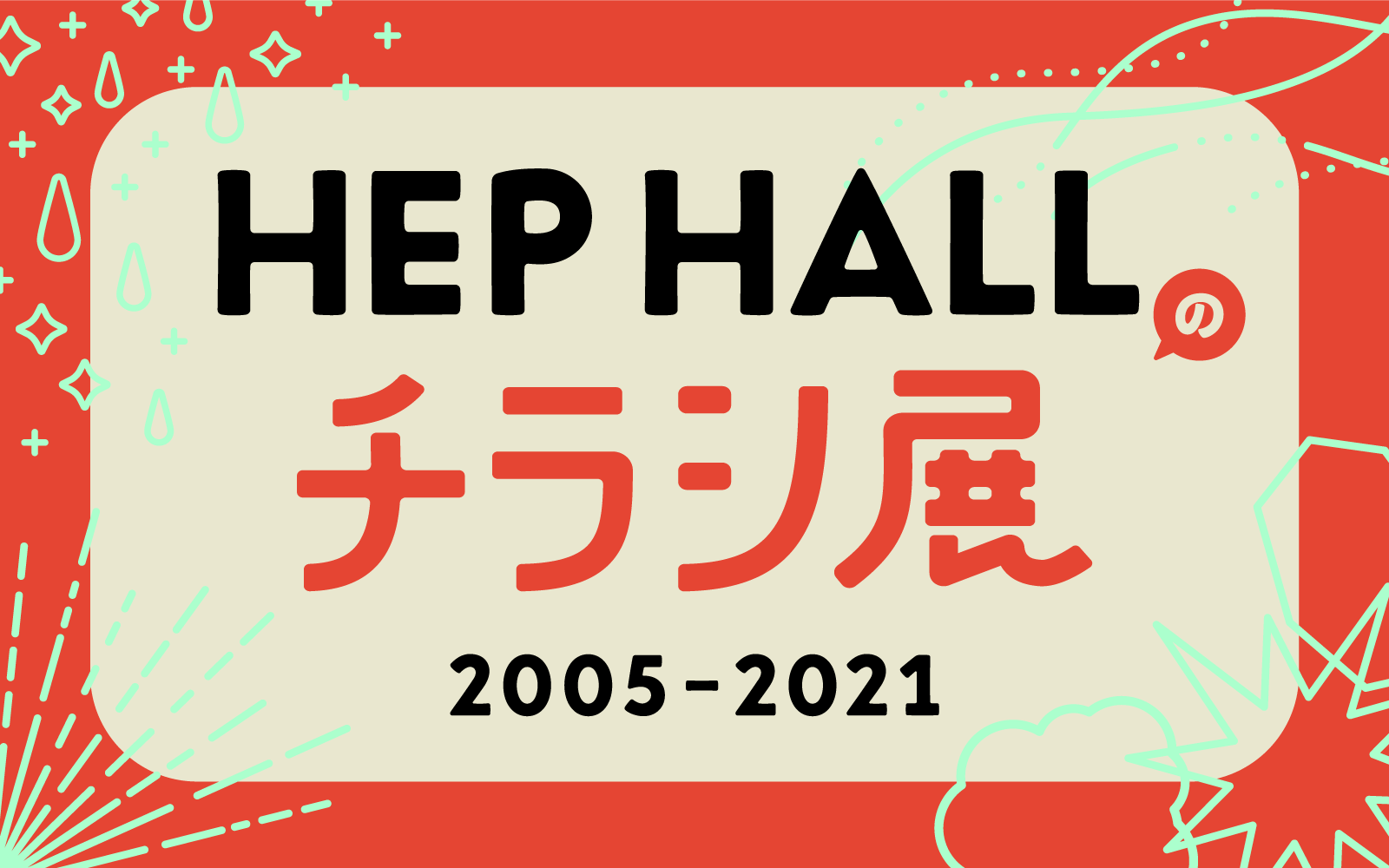 HEP HALLのチラシ展 2005-2021